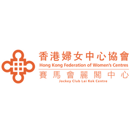 香港婦女中心協會賽馬會麗閣中心